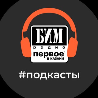 Подкасты БИМ МЕДИА