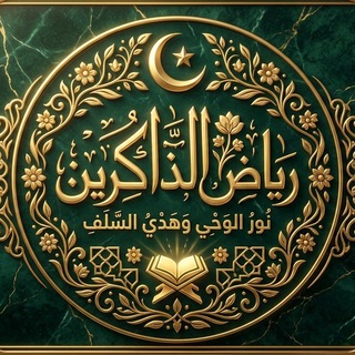 📖 رياض الذاكرين