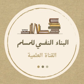 قناة المواد العلمية | برنامج البناء النفسي للمسلم