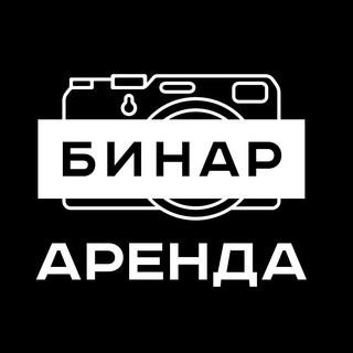 Бинар АРЕНДА