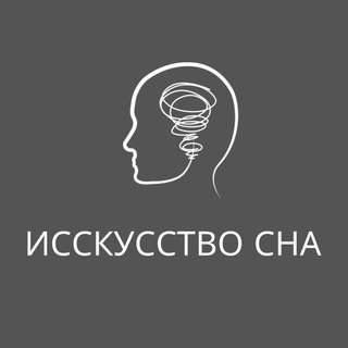 Искусство сна (Бинауральные частоты)