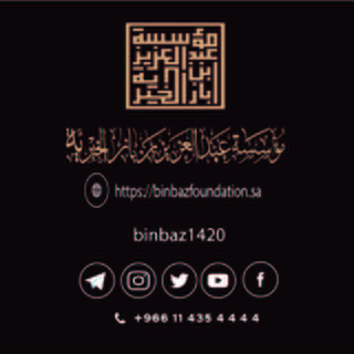 مؤسسة الشيخ عبد العزيز بن باز الخيرية