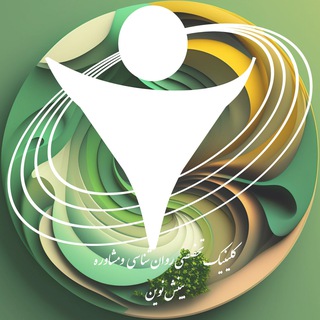 کلینیک تخصصی روانشناسی بینش نوین