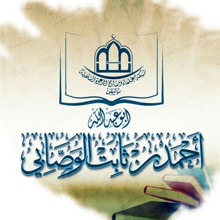 القناة الرسمية للشيخ أبي عبد الله أحمد بن ثابت الوصابي