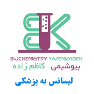 بیوشیمی لیسانس به پزشکی
