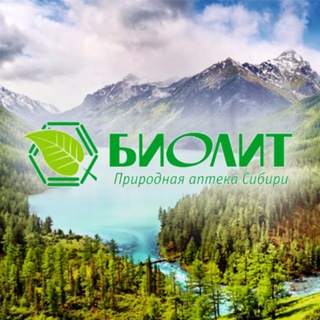 Биолит. Природная аптека Сибири