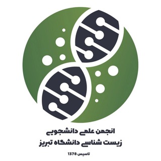 انجمن زیست شناسی دانشگاه تبریز