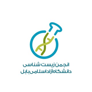 انجمن علمی زیست شناسی دانشگاه آزاد بابل