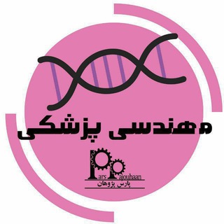 مهندسی پزشکی پارس پژوهان