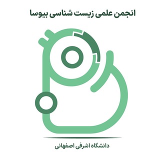 انجمن علمی زیست‌شناسی بیوسا