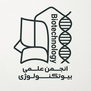 انجمن علمی بیوتکنولوژی دانشگاه کاشان