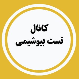 تست بیوشیمی