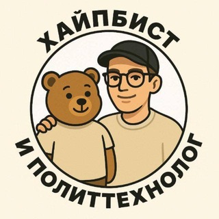 Хайпбист и политтехнолог