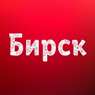 Новости Бирска