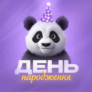 Листівки і привітання | З Днем народження