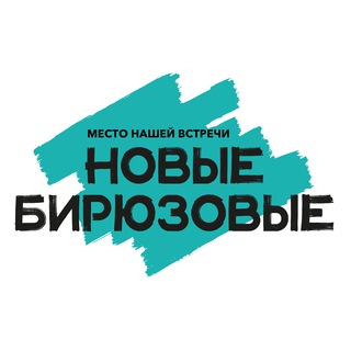 Новые Бирюзовые