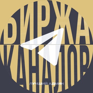Биржа каналов телеграм