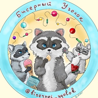 Бисерный уголок✨