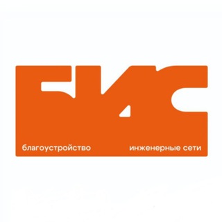 БИС: благоустройство и инженерные сети