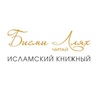 БисмиЛлях ЧИТАЙ | Книжный магазин