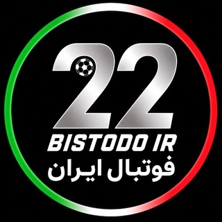 Bistodo IR | بیست و دو ⚽️