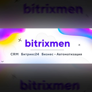CRM, Битрикс24, Бизнес Автоматизация, Интеграция