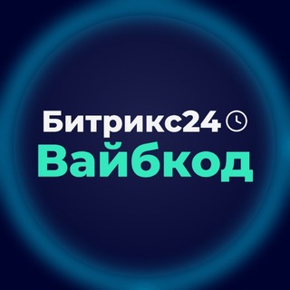 Битрикс24 Вайбкод