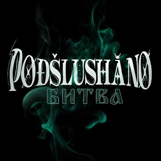 ⏾ podslushano битва ✧˖°.