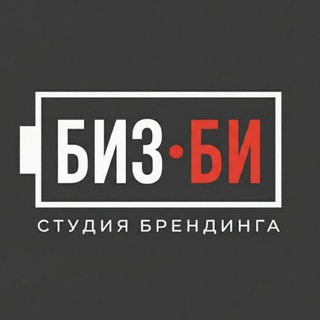 БИЗ-БИ▫️брендинг▫️конкурс