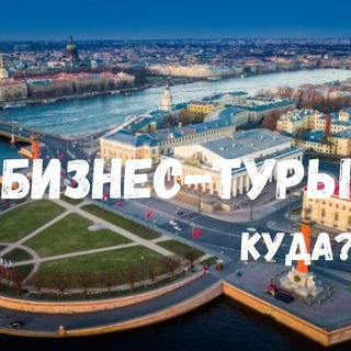 Бизнес-туры здесь✈️