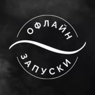 ОФЛАЙН ЗАПУСКИ | Бизнес ивенты, маркетинг, трафик