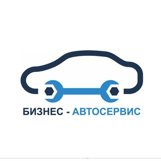 БИЗНЕС-АВТОСЕРВИС