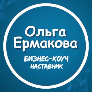 Бизнес~наставник Ольга Ермакова