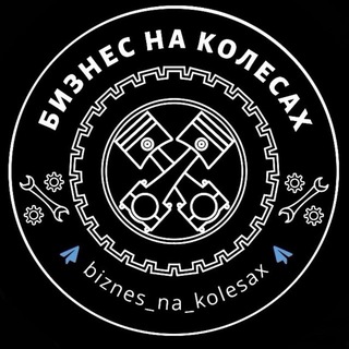 Бизнес на колесах