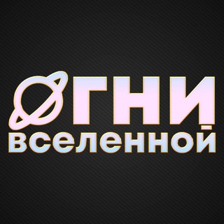 ОГНИ ВСЕЛЕННОЙ telegram-канал (звездные тусовки)
