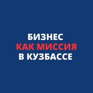 Бизнес как миссия в Кузбассе