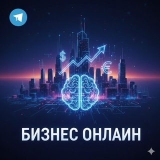 Бизнес онлайн - стратегия и рост
