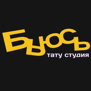 БЬЮСЬ | Тату Калининград