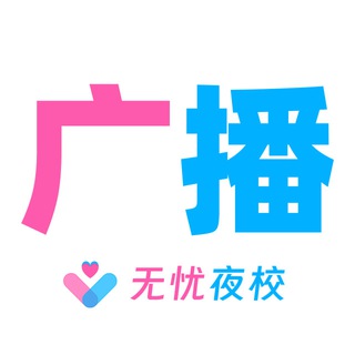 【无忧】广播站