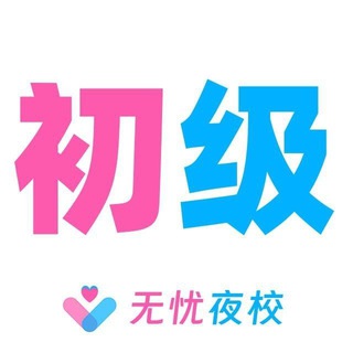 北京【无忧】初级老师