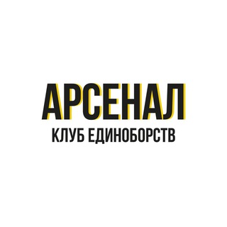 КЛУБ ЕДИНОБОРСТВ "АРСЕНАЛ"
