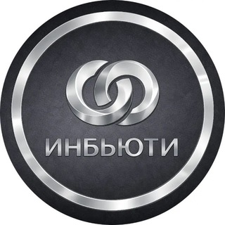 ИНБЬЮТИ