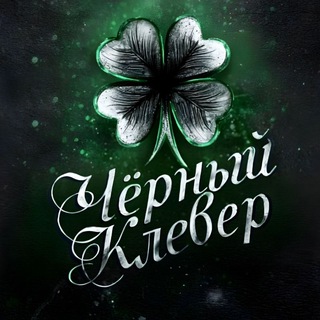 Студия "Чёрный Клевер"