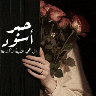 ˼ حبر أسود ˹