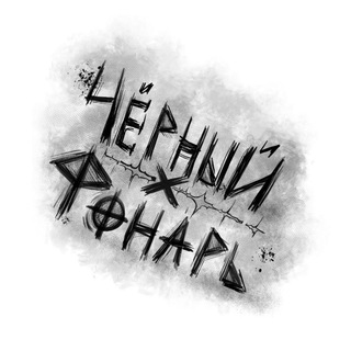 🖤Чёрный фонарь🖤