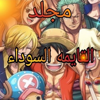 مجلد انمي كرتون 🐆مسلسلات🎖