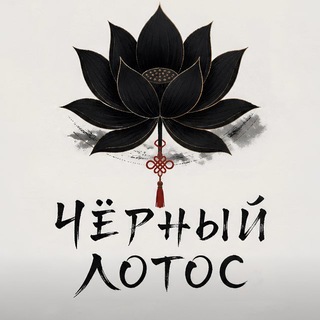Чёрный лотос | Павильон четырёх сезонов 🏮