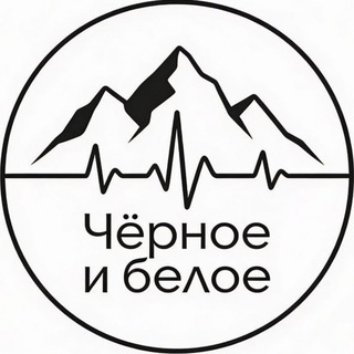 Чёрное и белое