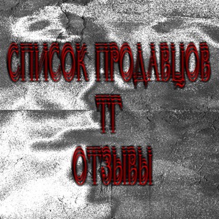 список продавцов тг. отзывы.