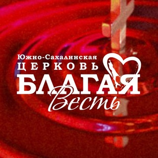 Церковь «БЛАГАЯ ВЕСТЬ» САХАЛИН
